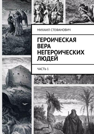 Книга Героическая вера негероических людей. Часть 1 (Михаил Стефанович)